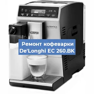Замена счетчика воды (счетчика чашек, порций) на кофемашине De'Longhi EC 260.BK в Тюмени